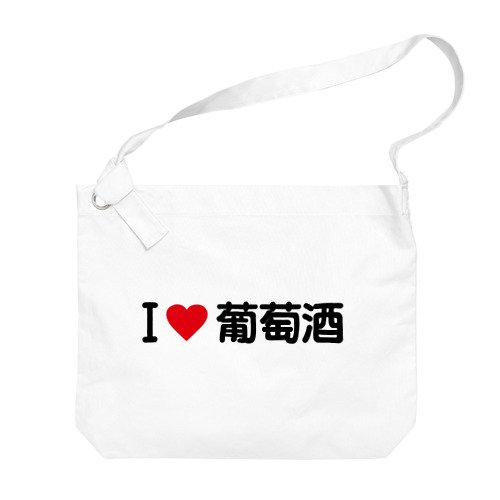 I LOVE 葡萄酒 / アイラブ葡萄酒 Big Shoulder Bag