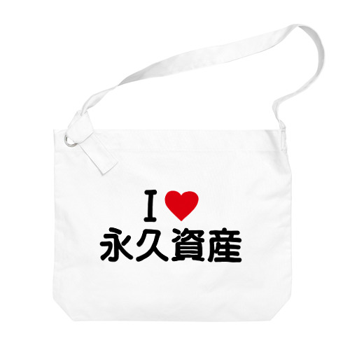 I LOVE 永久資産 / アイラブ永久資産 Big Shoulder Bag