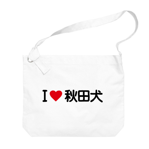 I LOVE 秋田犬 / アイラブ秋田犬 Big Shoulder Bag