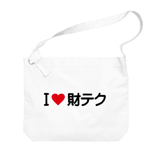 I LOVE 財テク / アイラブ財テク Big Shoulder Bag