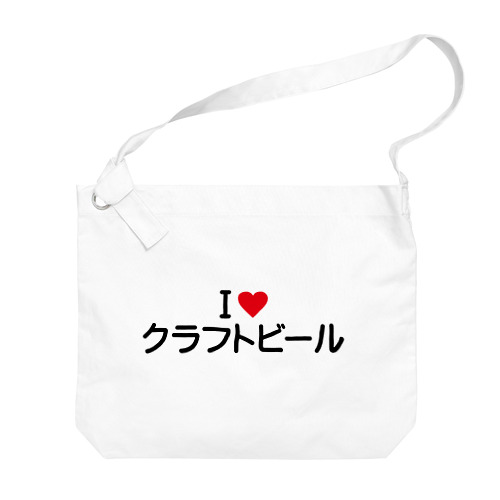 I LOVE クラフトビール / アイラブクラフトビール Big Shoulder Bag