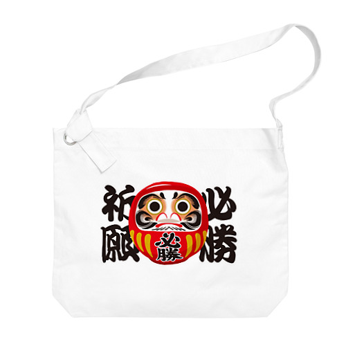 「必勝祈願」だるま ダルマ 達磨  Big Shoulder Bag