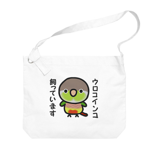 ウロコインコ飼っています（パイナップル） Big Shoulder Bag