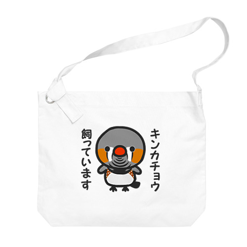 キンカチョウ飼っています（オス） Big Shoulder Bag