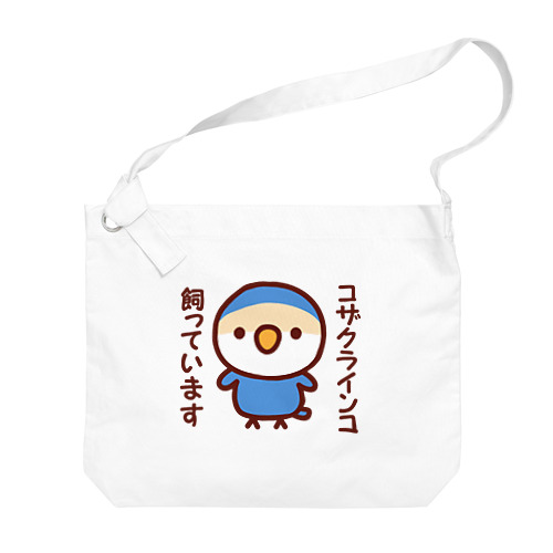 コザクラインコ飼っています（バイオレットチェリー） Big Shoulder Bag