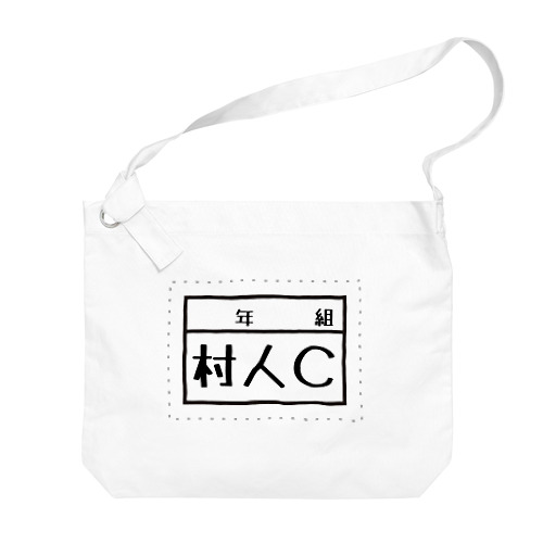 村人C Big Shoulder Bag