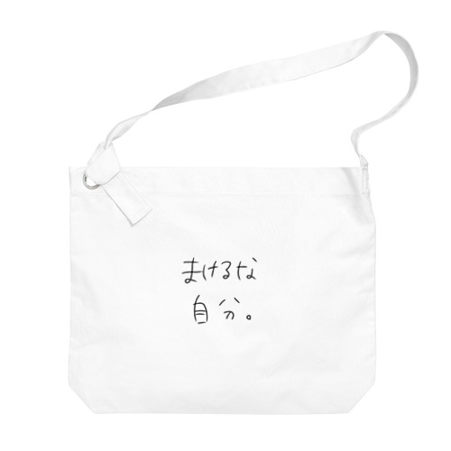 まけるな自分 Big Shoulder Bag