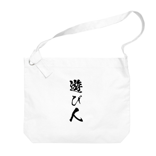 遊び人（黒） Big Shoulder Bag