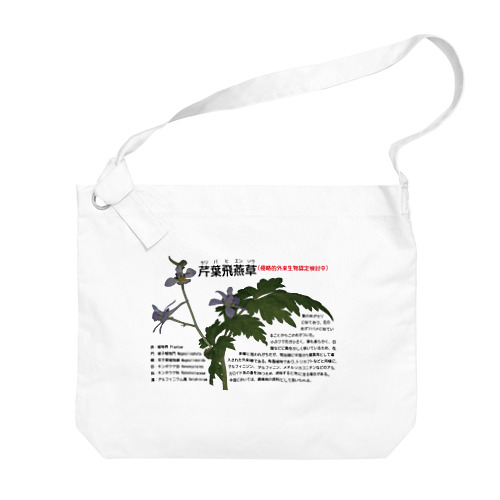 セリバヒエンソウ（薬草） Big Shoulder Bag