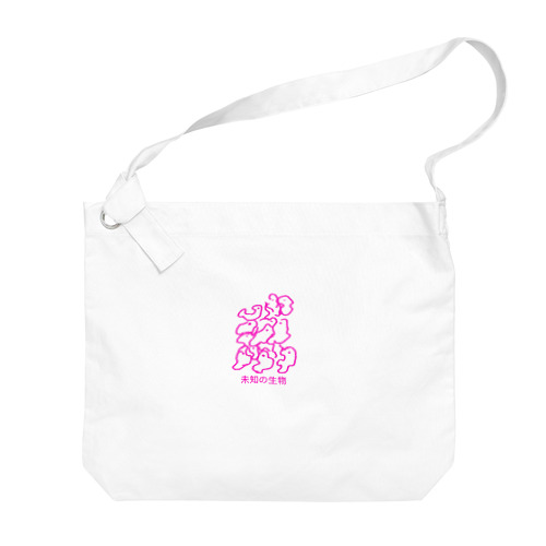 未知の生物 Big Shoulder Bag