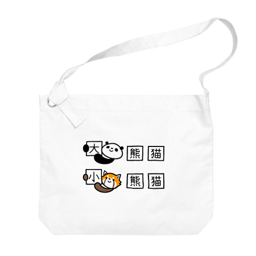 ジャイアントパンダとレッサーパンダの漢字 Big Shoulder Bag
