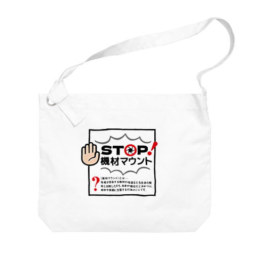 カメラひとことシリーズ「STOP!機材マウント」前面デザイン Big Shoulder Bag