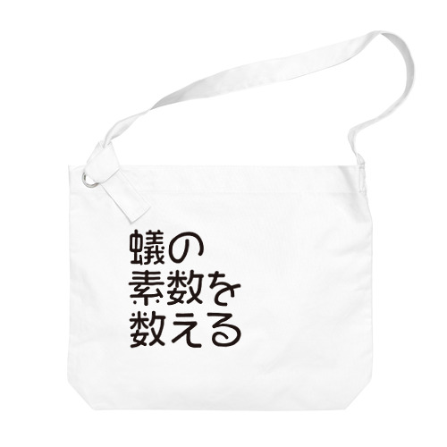 蟻の素数を数える01 Big Shoulder Bag