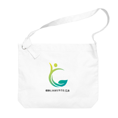 健康と未来を学ぶ会 広島 ロゴ文字あり Big Shoulder Bag