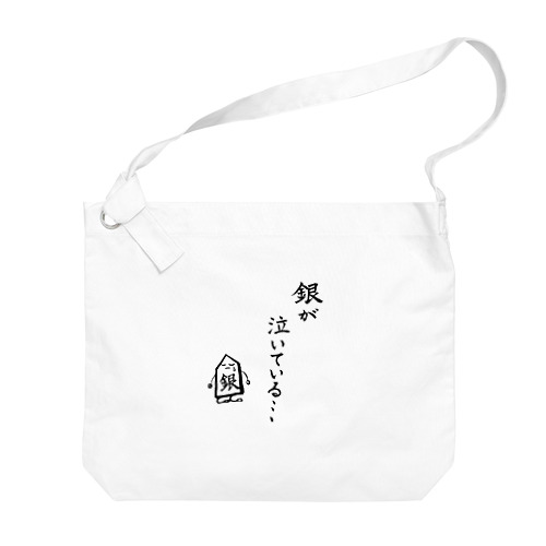 将棋　銀が泣いている Big Shoulder Bag