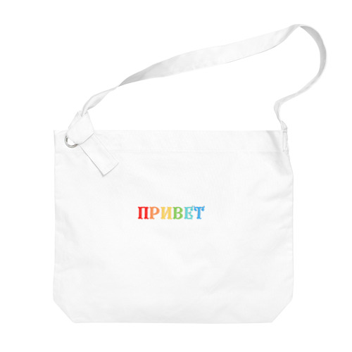ロシア語こんにちは　アルファベットのカラフルなデザイン ビッグショルダーバッグ