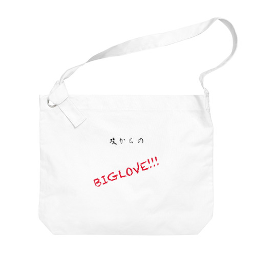 攻めからのBIGLOVE!!! ビッグショルダーバッグ