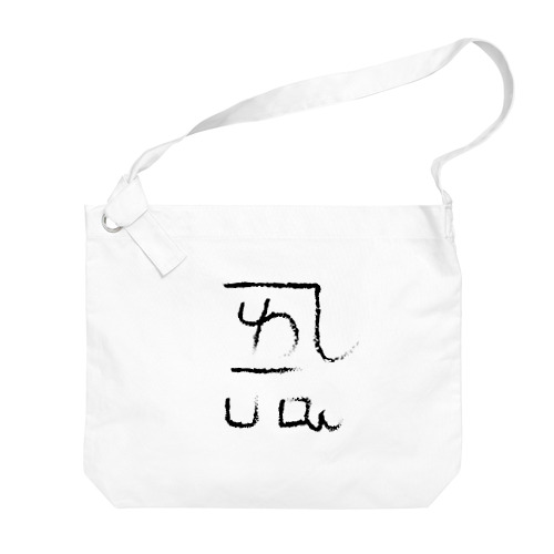 龍体文字 恋愛運 ＋ よろ Big Shoulder Bag