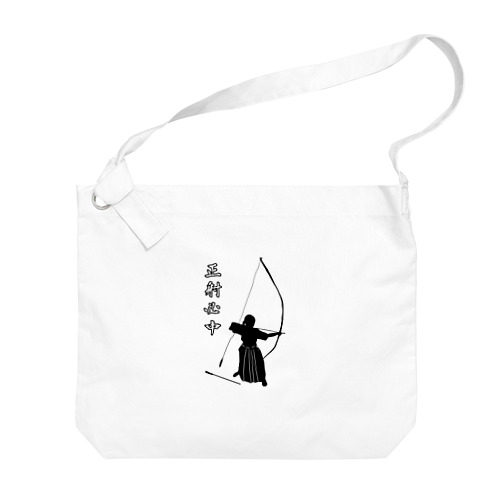 弓道「会」と「正射必中」（女性） Big Shoulder Bag