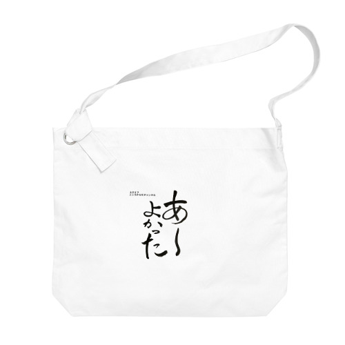 あーよかった💖こころからだチャンネル【First edition】 Big Shoulder Bag