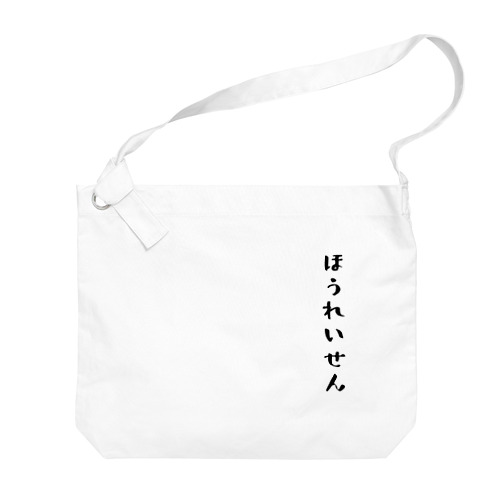 ほうれいせん（黒） Big Shoulder Bag