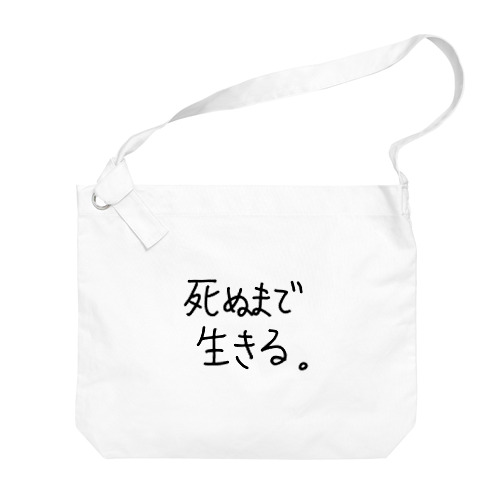 死ぬまで生きる。 Big Shoulder Bag