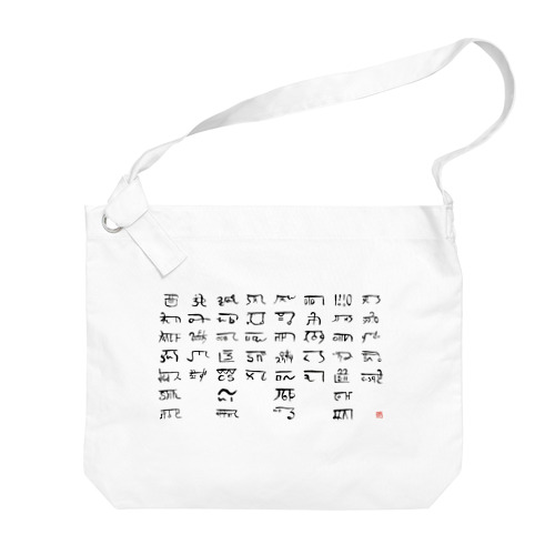 あわうたｄｅ龍体文字〈黒龍〉 Big Shoulder Bag