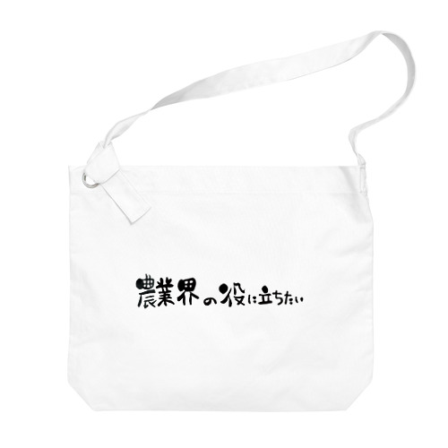 農業界の役に立ちたい Big Shoulder Bag