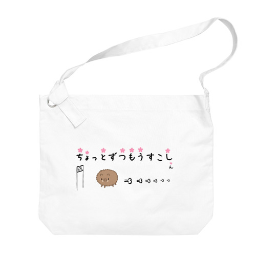 猪突猛進 Big Shoulder Bag