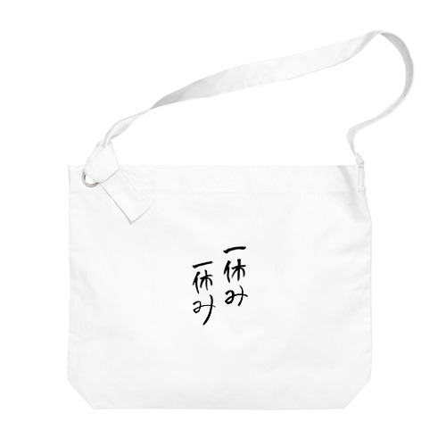 ロゴ「一休み一休み」 Big Shoulder Bag