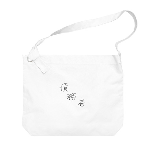 債務者 Big Shoulder Bag