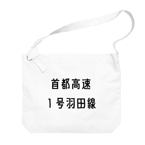 首都高速１号羽田線 Big Shoulder Bag