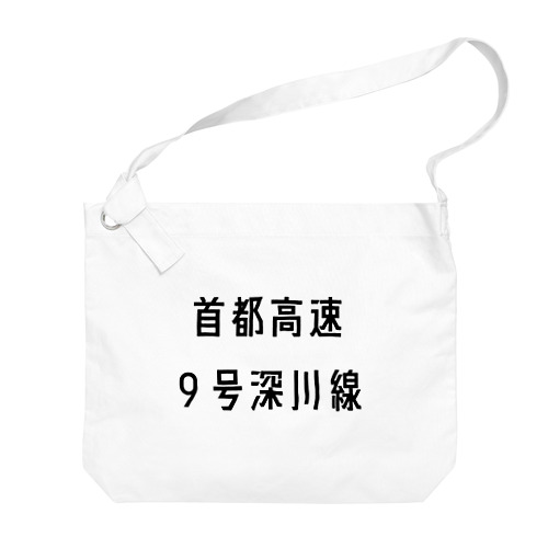 首都高速９号深川線 Big Shoulder Bag