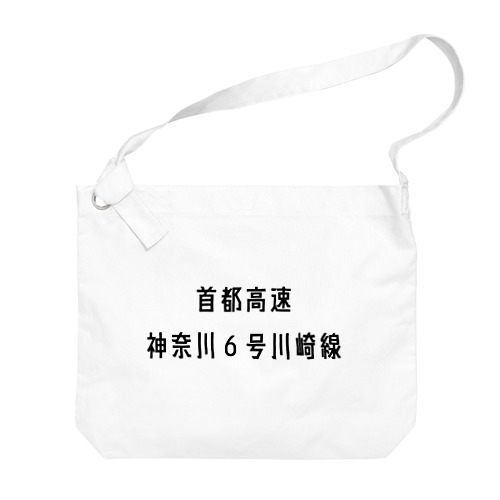 首都高速神奈川６号川崎線 Big Shoulder Bag