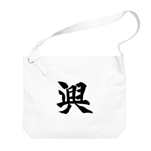 KAKU_興 Big Shoulder Bag