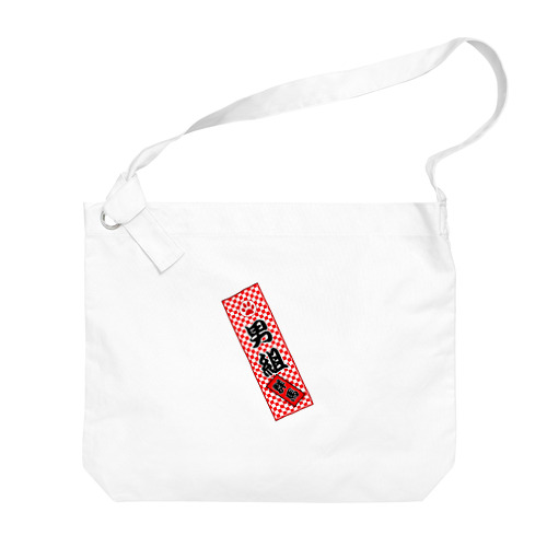 男組　No.2 Big Shoulder Bag