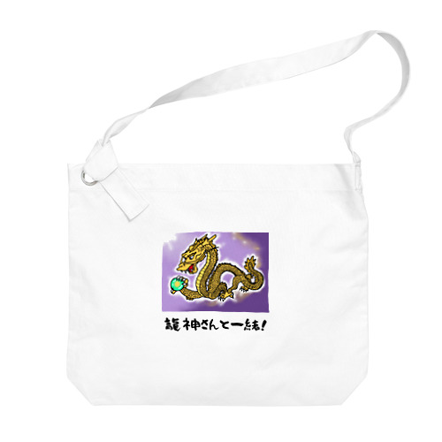 龍神さんと一緒!(金龍) Big Shoulder Bag