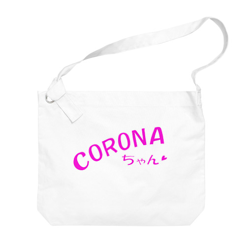 コロナちゃん a.k.a.おじさまキラー Big Shoulder Bag