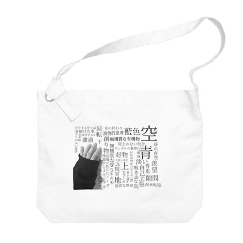 語句 Big Shoulder Bag