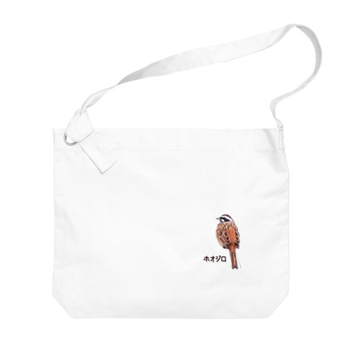 ホオジロ　日本の野鳥　ワンポイントデザイン Big Shoulder Bag