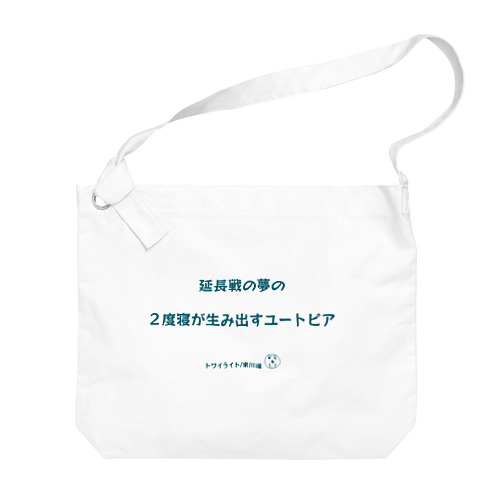 東川遥２０公式グッズ_トワイライトC Big Shoulder Bag