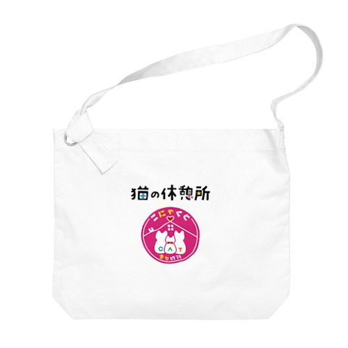 猫の休憩所 Big Shoulder Bag