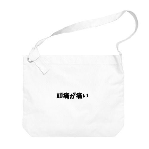 迷言 Big Shoulder Bag