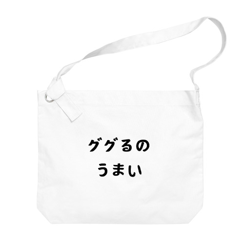 ググるのうまい Big Shoulder Bag