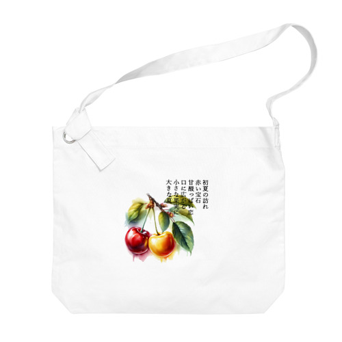 夏の果実　さくらんぼ(黒文字) Big Shoulder Bag