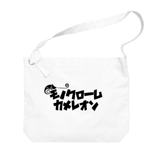 モノクロームカメレオン Big Shoulder Bag