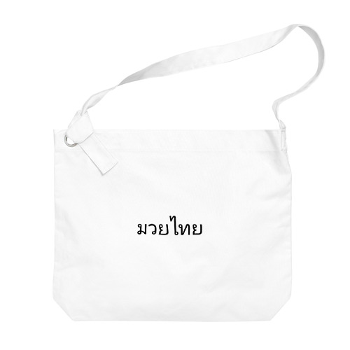 タイ語 ムエタイ Big Shoulder Bag