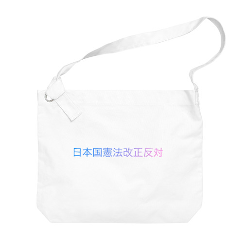 日本国憲法改正反対 Big Shoulder Bag