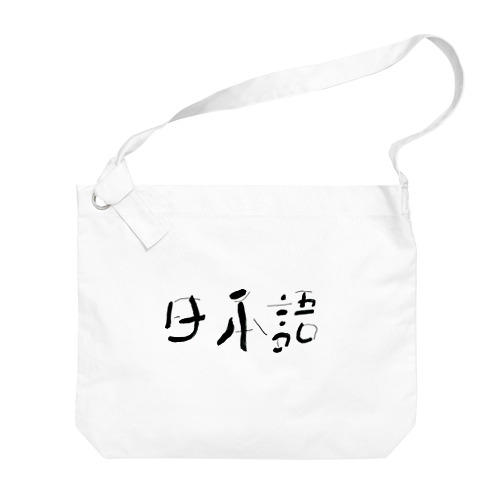 日本語 Big Shoulder Bag