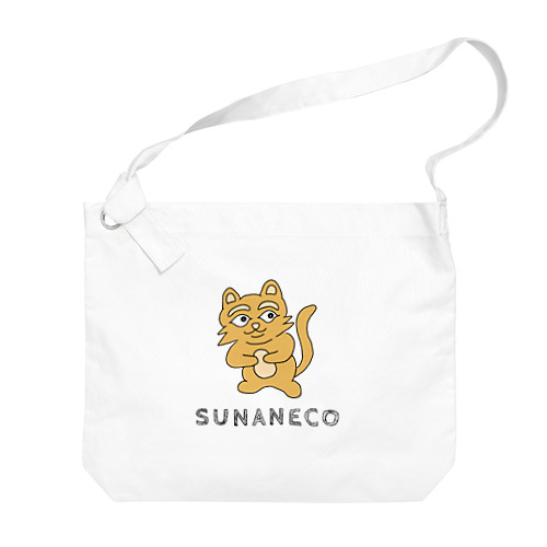 素直な猫のスナネコ 文字入り Big Shoulder Bag